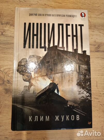 Жуков Клим Александрович Инцидент