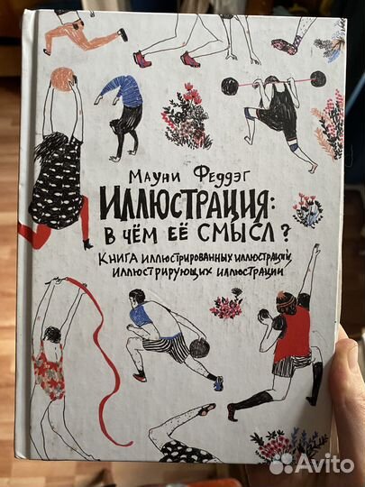 Маунт Фаддер «Иллюстрация - в чем её смысл»