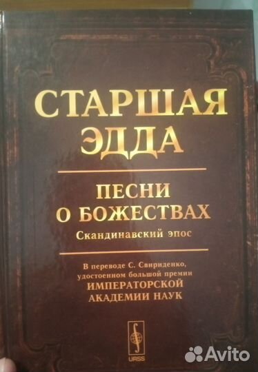 Старшая эдда