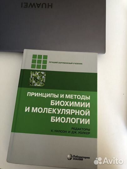 Принципы и методы биохимии и молекулярной биологии