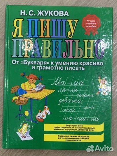 Жукова Первая после букваря