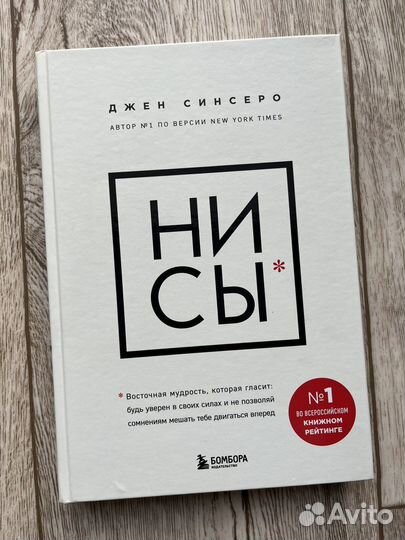 «ни сы» Джен Синсеро