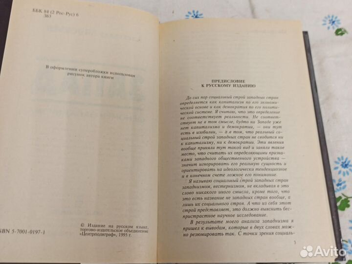 Зиновьев А. Запад. Феномен западнизма. 1995