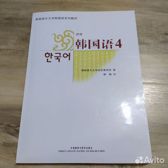 Корейский язык учебник 4 уровень