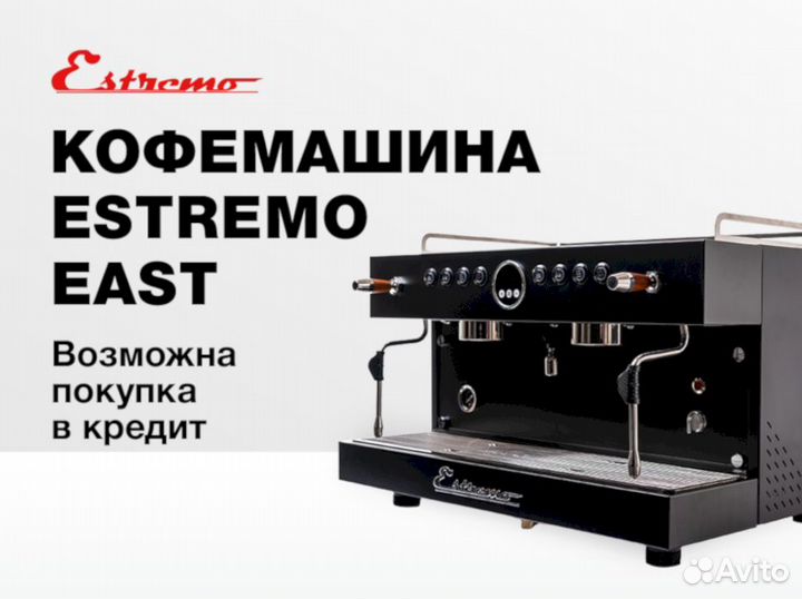 Кофемашина estremo для кафе