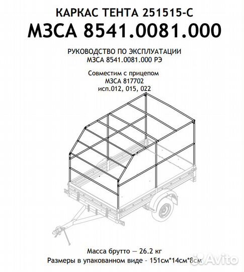 Каркас тента 251515С для прицепа мзса (8541.0081)