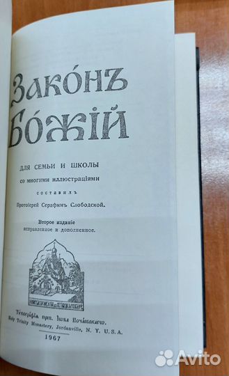 Закон Божий. Руководство для семьи и школы