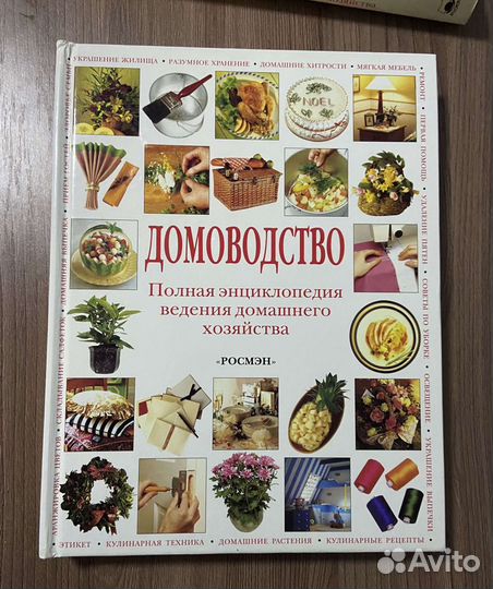 Домоводство. Полная энциклопедия ведения дом хоз