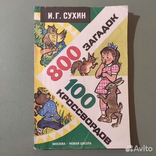 И.Г. Сухин. 800 загадок.100 кроссвордов. 176с 1996