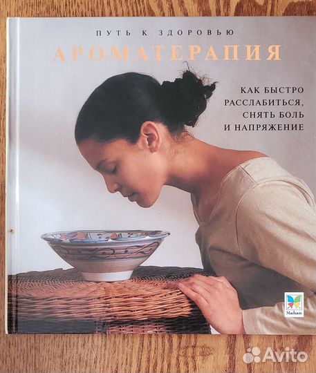 Книги по парфюмерии. Ароматерапия
