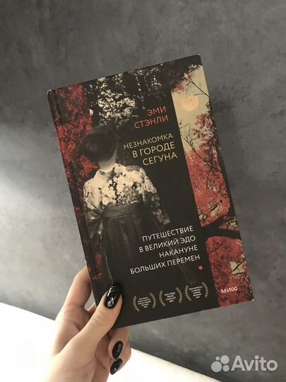 Издательство Миф: Незнакомка в городе сегуна