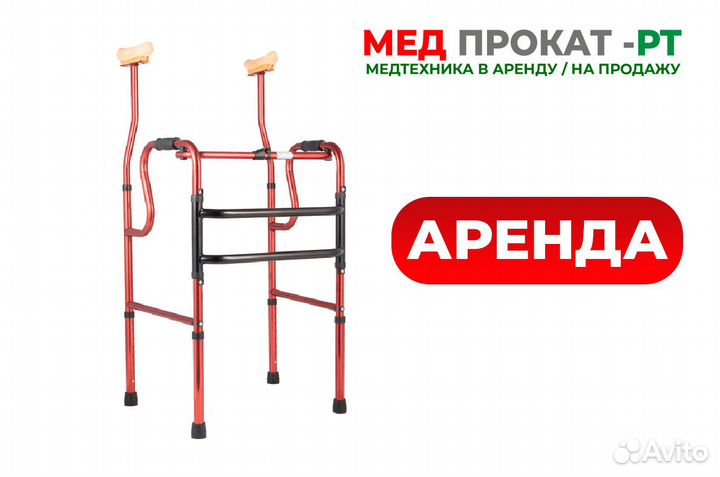 В аренду ходунки с подмышечными опорами