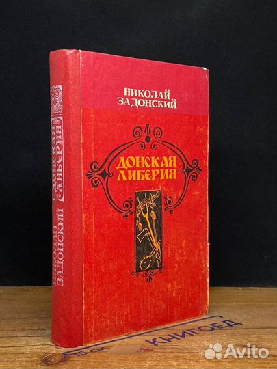 Донская либерия