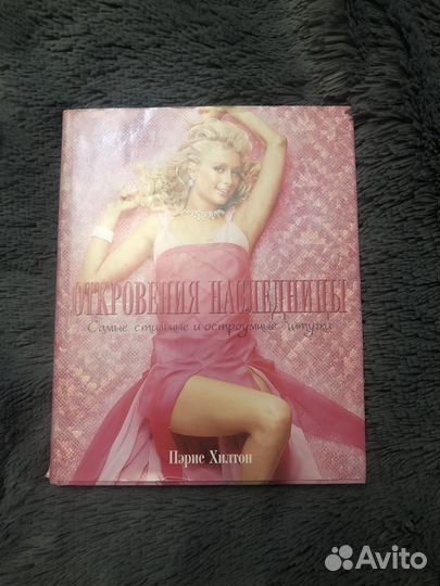 Книга Пэрис Хилтон