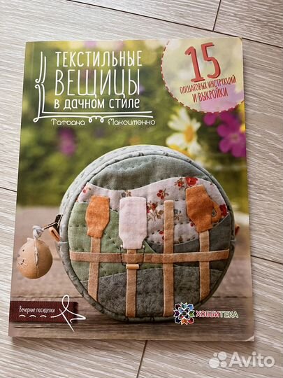 Книга текстильные вещицы в дачном стиле