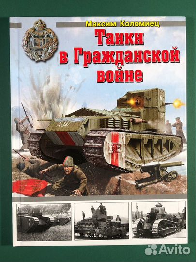 Книги Бронепоезда Бронеавтомобили Танки