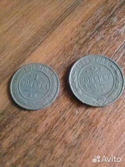 1 копейка 1870 год