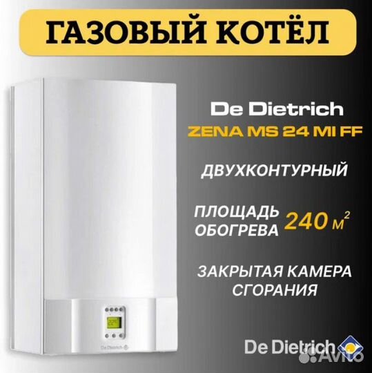Котел газовый dedietrich 24кВт, 2контура,турбо