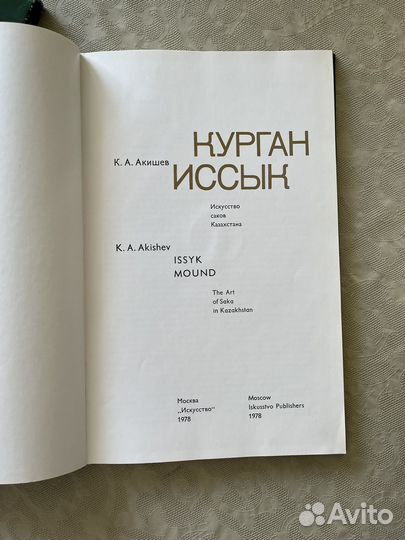 Подарочная книга-альбом Курган Иссык