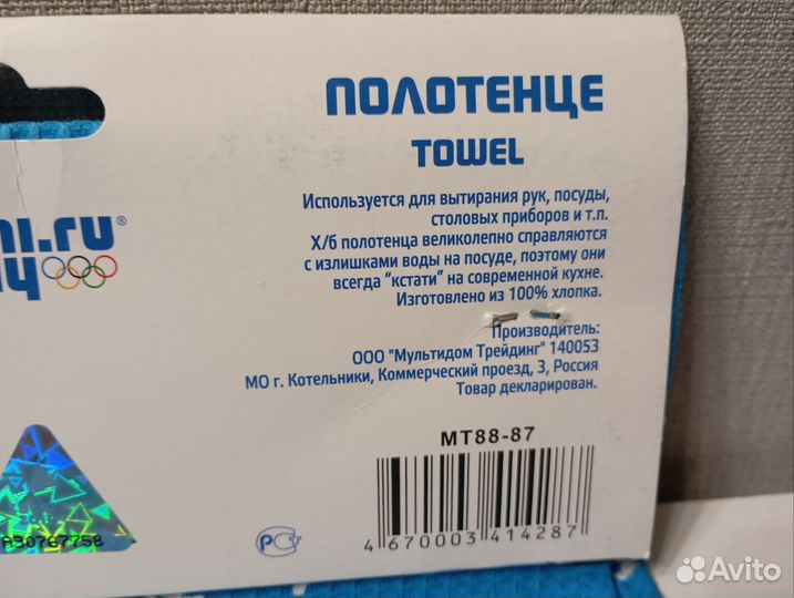 Вафельное полотенце олимпиада Сочи 2014