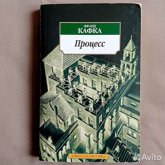 Процесс Франц Кафка