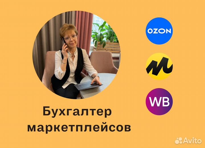 Услуги бухгалтера на маркетплейсах
