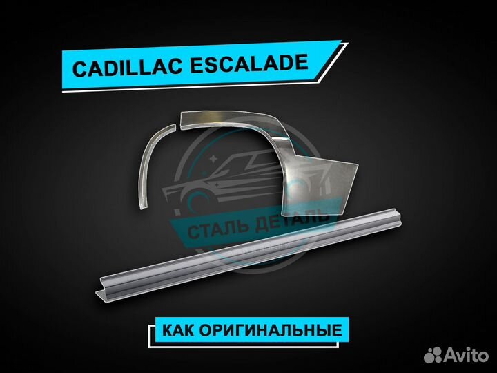 Cadillac Escalade пороги / Ремонтные пороги