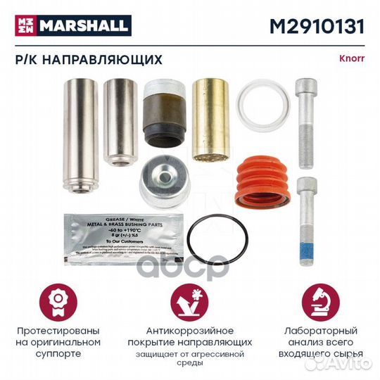 Р/к направляющих суппорта HCV M2910131 marshall