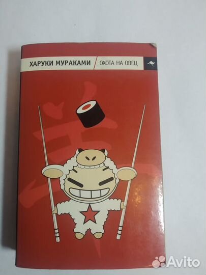 Харуки Мураками Охота на овец