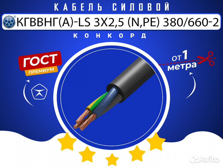 Кабель кгввнг(А) -LS 3х2,5(N,PE) 380/660-2 Конкорд