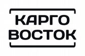 КАРГО-ВОСТОК