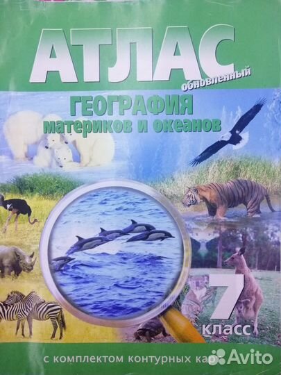 Атласы по географии (5, 6, 7, 10 классы)
