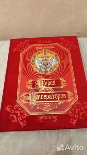 Энциклопедия царей и императоров. Россия IX - XX в