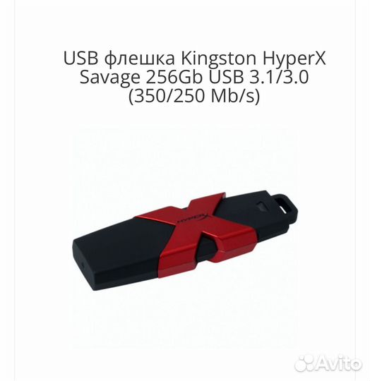 Флешка Kingston HyperX usb 256gb