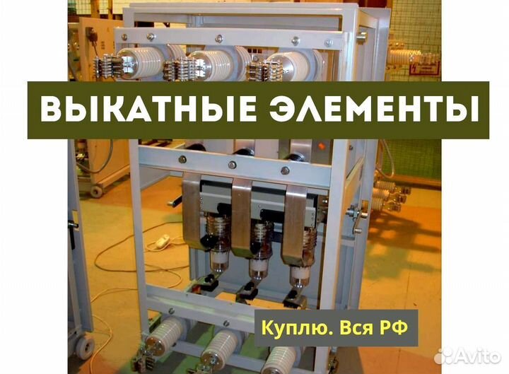 Выкатные элементы