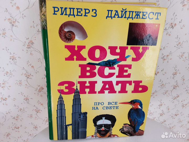 Энциклопедия ридерз дайджест