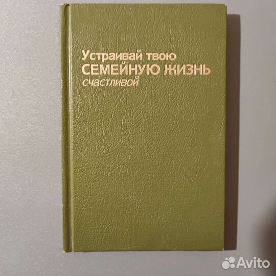 Устраивай твою семейную жизнь счастливой
