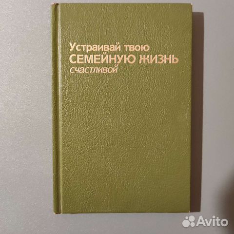 Устраивай твою семейную жизнь счастливой