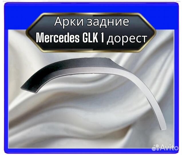 Арка задняя Mercedes GLK 1 дорест