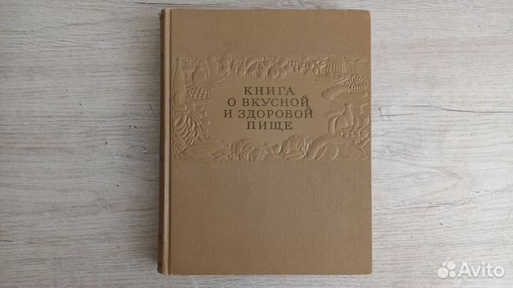 Книга о вкусной и здоровой пищи, СССР