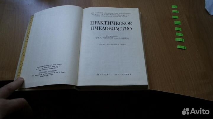 Недялков С. и др. Практическое пчеловодство. София
