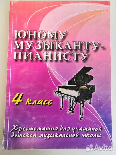 Учебники 4 класс юному музыканту - пианисту