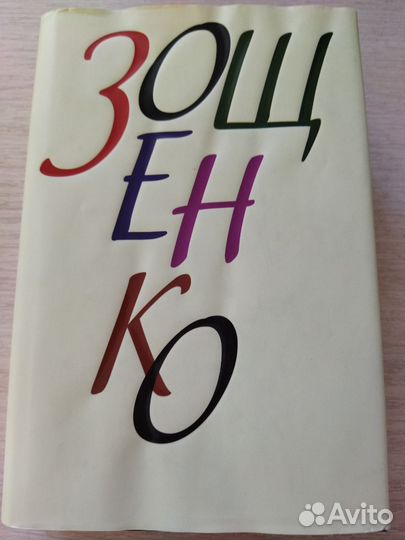 Михаил Зощенко книги