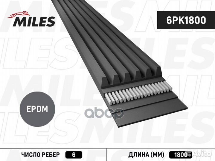 Ремень поликлиновый 6pk1800 Miles