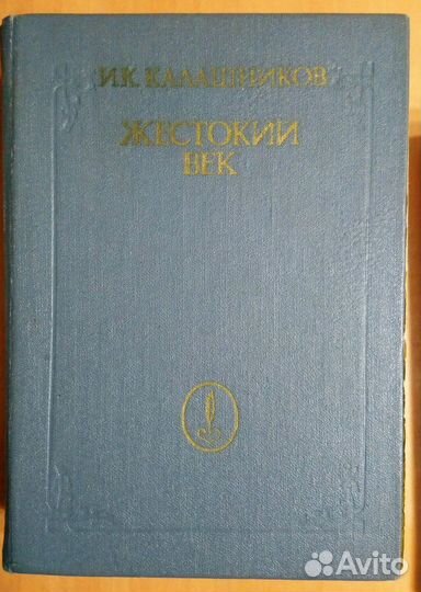 Жестокий век Калашников