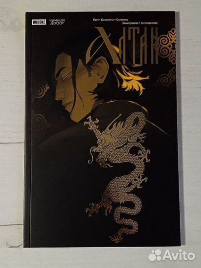 Комиксы bubble, Алтан, Чумной доктор