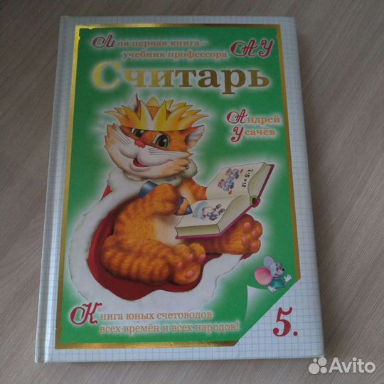 Книга-обучение счёту играя