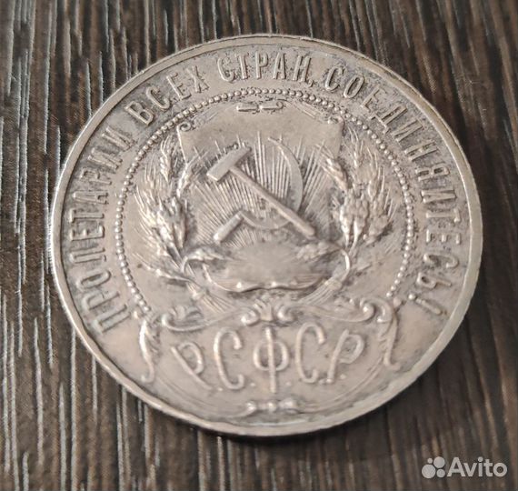 1 рубль 1921 года