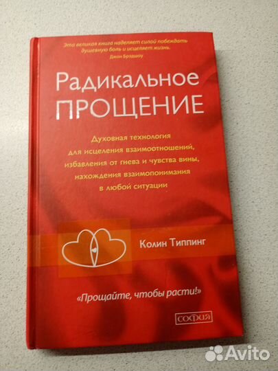 Радикальное прощение