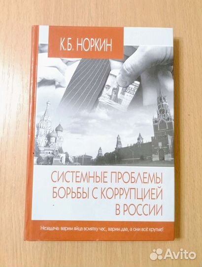 Норкин. Системные проблемы борьбы с коррупцией РФ
